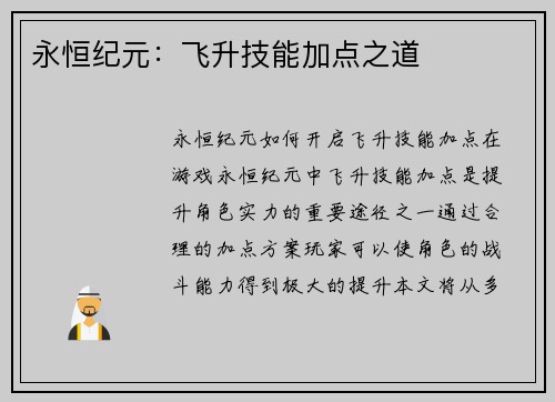 永恒纪元：飞升技能加点之道