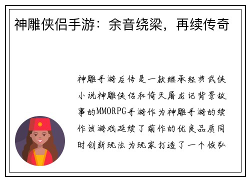 神雕侠侣手游：余音绕梁，再续传奇