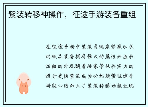 紫装转移神操作，征途手游装备重组