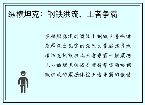 纵横坦克：钢铁洪流，王者争霸