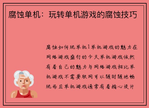 腐蚀单机：玩转单机游戏的腐蚀技巧