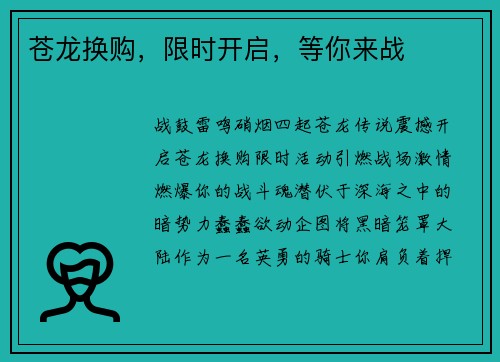 苍龙换购，限时开启，等你来战