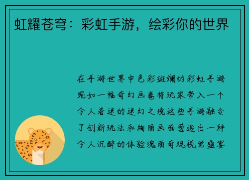 虹耀苍穹：彩虹手游，绘彩你的世界