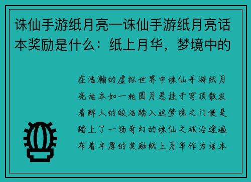 诛仙手游纸月亮—诛仙手游纸月亮话本奖励是什么：纸上月华，梦境中的诛仙之旅