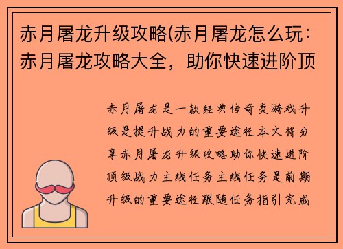 赤月屠龙升级攻略(赤月屠龙怎么玩：赤月屠龙攻略大全，助你快速进阶顶级战力)