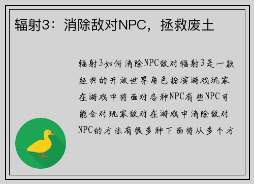 辐射3：消除敌对NPC，拯救废土