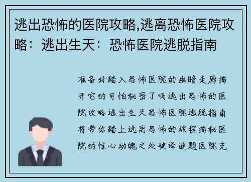 逃出恐怖的医院攻略,逃离恐怖医院攻略：逃出生天：恐怖医院逃脱指南