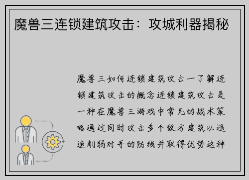 魔兽三连锁建筑攻击：攻城利器揭秘