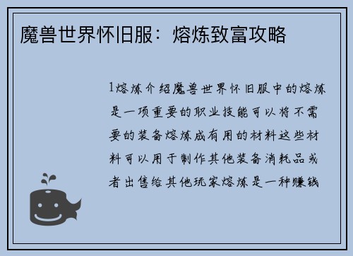 魔兽世界怀旧服：熔炼致富攻略