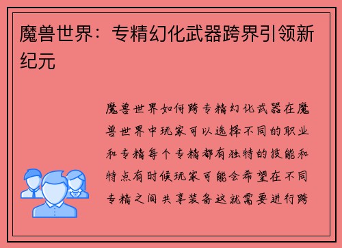 魔兽世界：专精幻化武器跨界引领新纪元