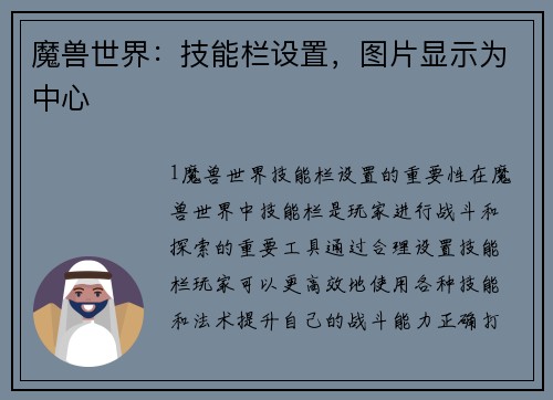 魔兽世界：技能栏设置，图片显示为中心