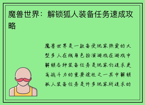 魔兽世界：解锁狐人装备任务速成攻略