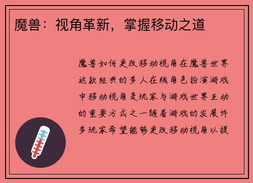 魔兽：视角革新，掌握移动之道