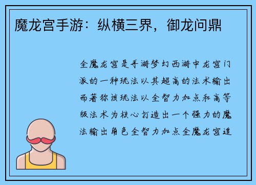 魔龙宫手游：纵横三界，御龙问鼎